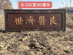 良医济世，楠木挂匾，尺寸如图，品相好