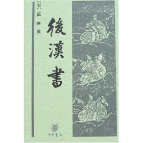 中華經(jīng)典普及文庫：后漢書 （精裝）