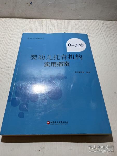 0-3岁婴幼儿托育机构实用指南