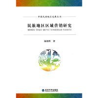 全新正版民族地区区域营销研究9787514146745