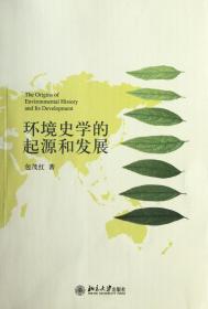 全新正版 环境史学的起源和发展 包茂红 9787301202722 北京大学