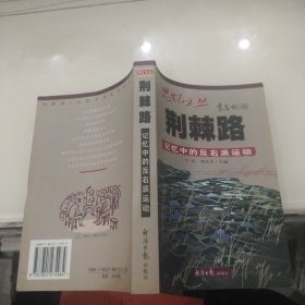 荆棘路： 记忆中的反右派运动