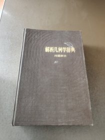 解析几何学辞典 问题解法