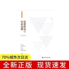 犯罪防治與社會治理