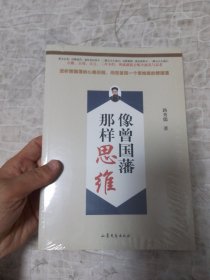 像曾国藩那样思维