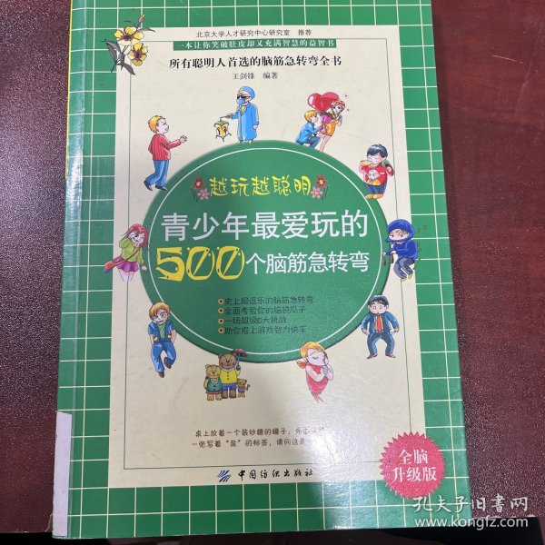 青少年最爱玩的500个脑筋急转弯