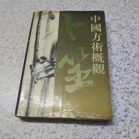 中国方术概观.卜筮卷