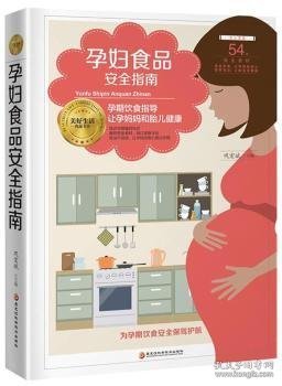 孕妇食品安全指南
