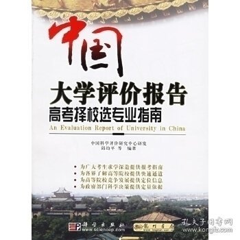 中国大学评价报告：高考择校选专业指南