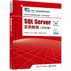 SQL Server实例教程（2019版）