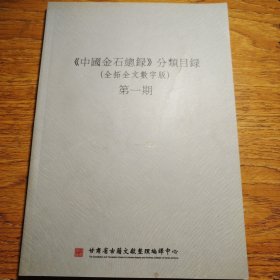《中国金石总录》分类目录（全拓全文数字版）第一期