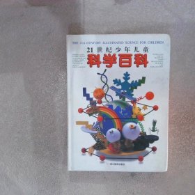 21世纪少年儿童科学百科