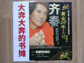 【孔网首现】2006年齐秦黄金20年真情演唱会南京站节目单【在璇子巷】