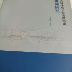 （近全新）公司法人特性与公司治理困境解决机制研究