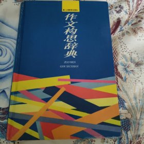 作文构思辞典