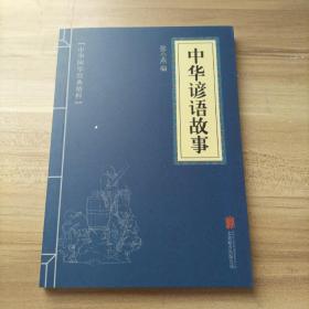 中华国学经典精粹：中华谚语故事