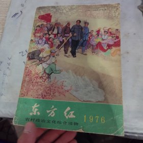 东方红1976年，品相看图。辛苦看图，