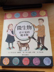 信谊绘本世界精选图画书·微生物：看不见的魔术师