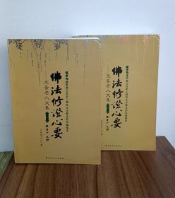 元音老人文集 佛法修证心要（上下册）