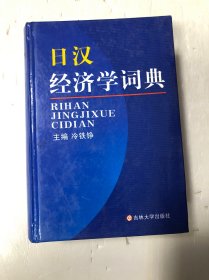 日漢經(jīng)濟(jì)學(xué)詞典