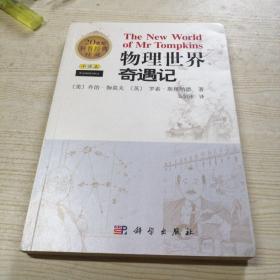 物理世界奇遇记