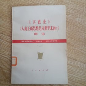 《实践论》《人的正确思想是从那里来的？》解说