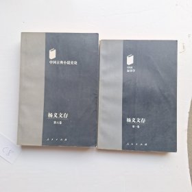 杨义文存.第一卷.第六卷