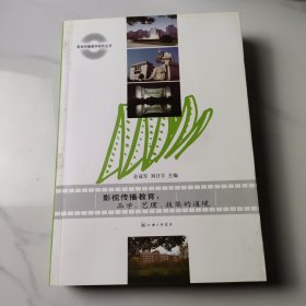 影視傳播教育：品學藝理技能的通境