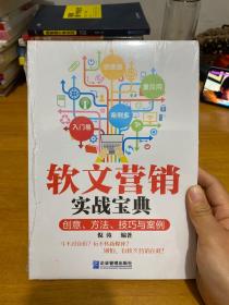 软文营销实战宝典：创意、方法、技巧与案例