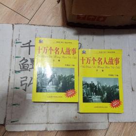 10万个名人故事上下册