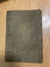 唐诗五言绝律（手抄本¥（字迹好）