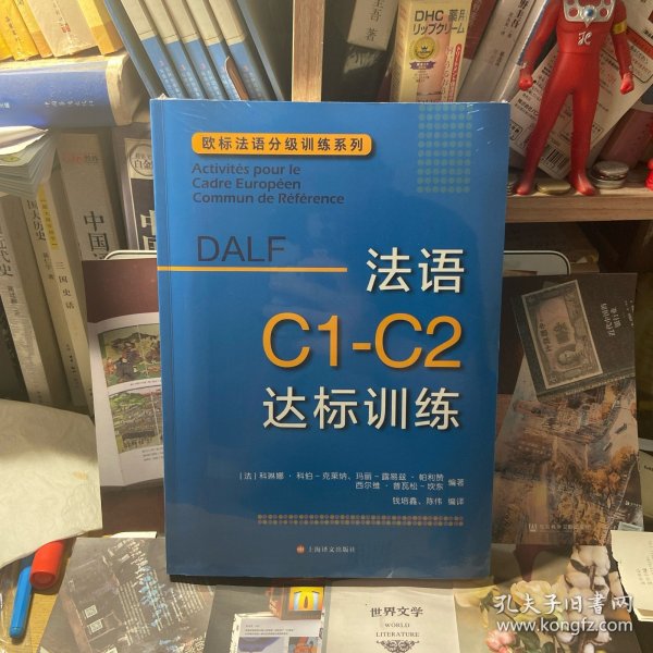 法语C1-C2达标训练欧标法语分级训练系列 法科琳娜·科伯-克莱纳、玛丽-露易兹·帕利赞等编著 钱培鑫 陈伟编译 著 钱培鑫陈伟 译  