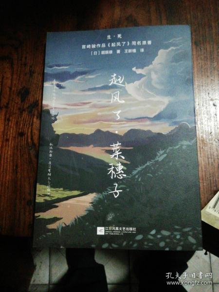 起风了·菜穗子：宫崎骏作品《起风了》同名原著，芥川龙之介唯一弟子——堀辰雄代表作！