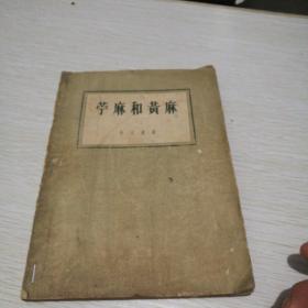 苧麻和黃麻(作者簽名贈本)