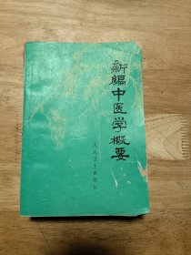 新编中医学概要