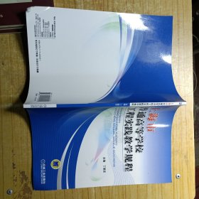 上海市普通高等学校工程实践教学规程