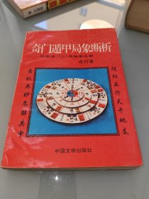 奇门遁甲局象断析