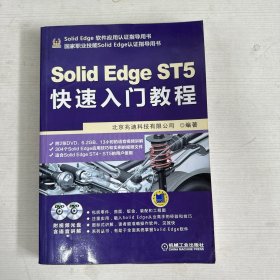 Solid Edge ST5快速入门教程 【书内轻微水印】