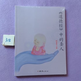 《道德经》中的圣人