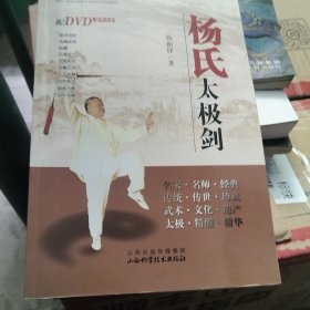 传统杨氏太极拳丛书：杨氏太极剑 有光盘