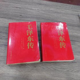 毛泽东传 两卷合售（5.6）