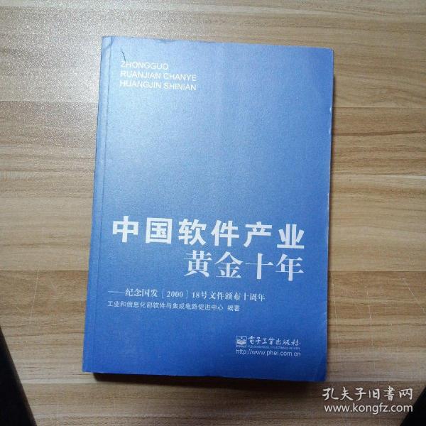 中国软件产业黄金十年：纪念国发&lt;2000&gt;18号文件颁布十周年