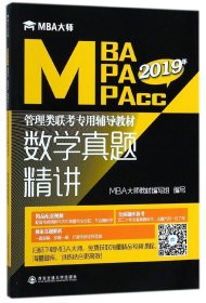 数学真题精讲(MBA大师2019年MBA\MPA\MPAcc管理类联考专用辅导教材)