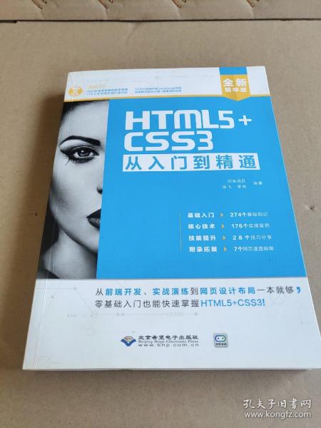 HTML5+CSS3从入门到精通（全新精华版 附DVD光盘）