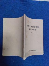 影视艺术鉴赏及影视文学写作