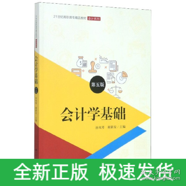 会计学基础（第五版）（21世纪高职高专精品教材·会计系列；普通高等职业教育“十三五”规划教材）