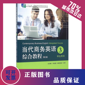當(dāng)代商務(wù)英語(yǔ)綜合教程3(第2版) 9787567517677