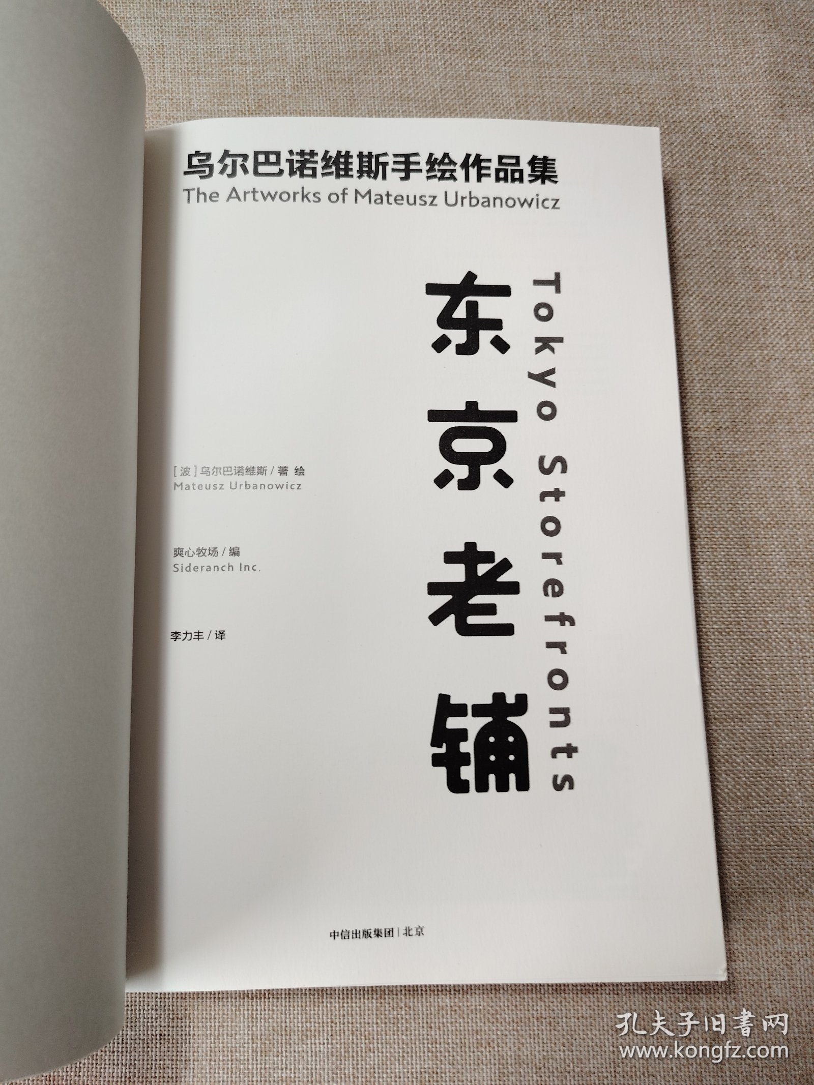 东京老铺：乌尔巴诺维斯手绘作品集