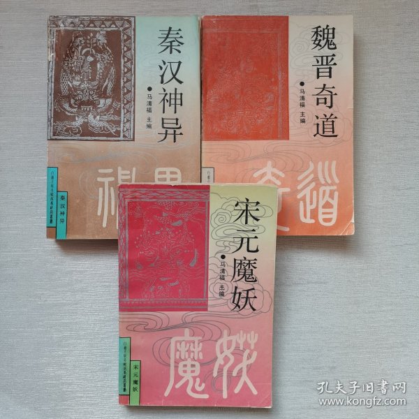 白话古代志怪故事研究丛书：秦汉神异，魏晋奇道，宋元魔妖（3册合售）书脊处有胶带，内页干净