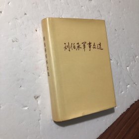 刘伯承军事文选 大32开精装，1982年1版1印，无笔记划线，收藏品佳